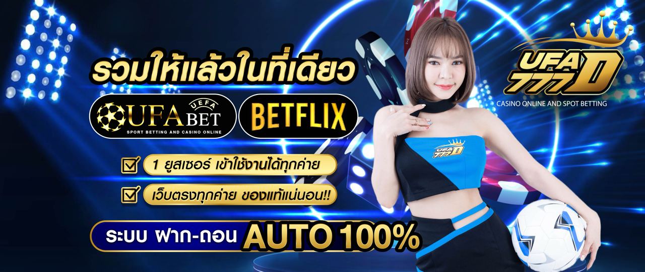 UFA777D ทางเลือกแห่งความสนุก